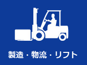 製造・物流・リフト