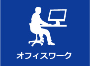 オフィスワーク