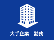 大手企業勤務