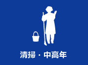 清掃・中高年