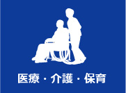 医療・介護・保育
