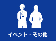 イベント・その他