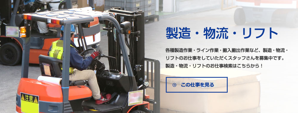 製造・物流・リフト