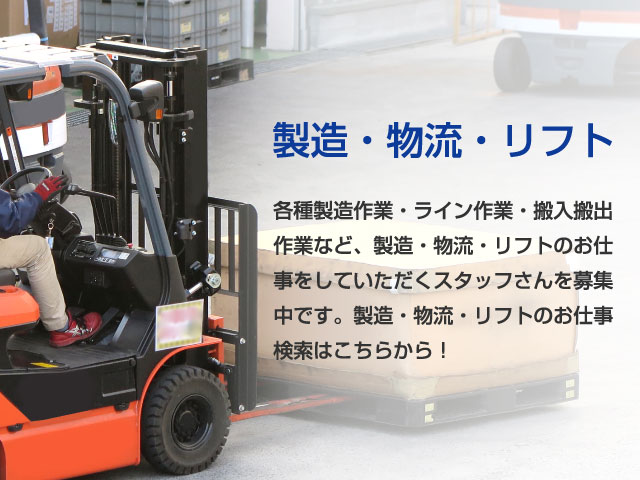 製造・物流・リフト