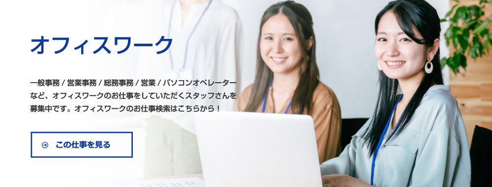 オフィスワーク