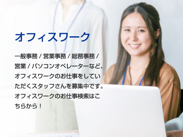 オフィスワーク