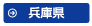 兵庫県