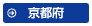 京都府