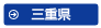 三重県