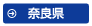 奈良県