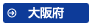 大阪府