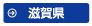 滋賀県