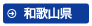 和歌山県