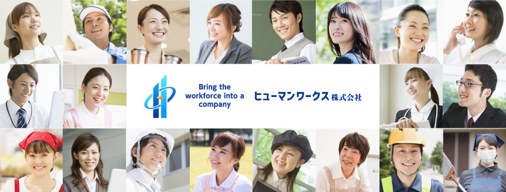 人と企業をつなぐ、大阪の総合人材派遣会社です。