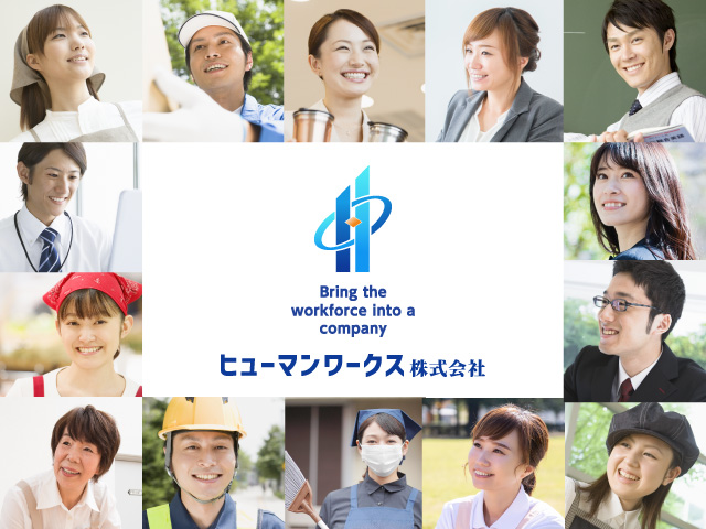 人と企業をつなぐ、大阪の総合人材派遣会社です。